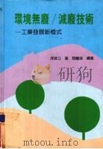 环境无废/减废技术 工业发展新模式 1997 PDF电子版封面 席德立著