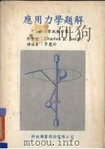 应用力学题解  静力学与动力学（1979 PDF版）