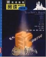 新英语教程阅读第3册教学参考书（1999 PDF版）