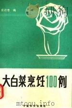 大白菜烹饪100例（1990 PDF版）