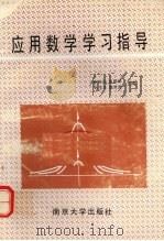 应用数学学习指导 1992 PDF电子版封面 7305014516 徐光迎,夏国斌,刘玉泽等编
