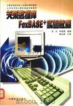 关系数据库FoxBASE+实验教程 1998 PDF电子版封面 7113030505 张忠,李建霞编著