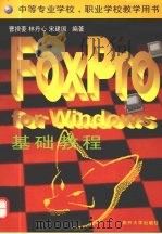 FoxPro for Windows基础教程（1998 PDF版）