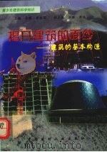 揭开建筑的面纱-建筑的基本构造 1998 PDF电子版封面 7800907740 李巍,金晖编著