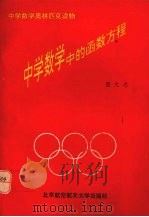 中学数学中的函数方程（1993 PDF版）