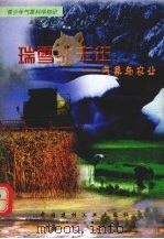 瑞雪兆丰年 气象与农业 1998 PDF电子版封面 7800907759 陈国胜编著