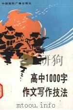 高中1000字作文写作技法（1991 PDF版）