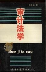 审计法学（1996 PDF版）