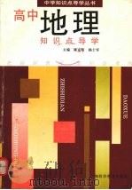 高中地理知识点导学（1998 PDF版）