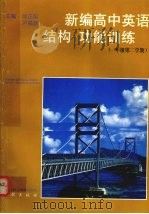 新编高中英语结构 功能训练 一年级第二学期 1997 PDF电子版封面 780616488X 尹福昌,翁正阳主编