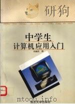 中学生计算机应用入门 1995 PDF电子版封面 7305027847 柯建武编