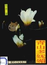 青山多妩媚  上（1992 PDF版）