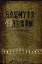 马克思列宁主义论民主集中制 1958 PDF电子版封面 3116·32 中共云南省委党校编