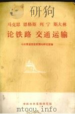 马克思恩格斯列宁斯大林论铁路交通运输   1984  PDF电子版封面  1230·176  马克思等著；中共铁道部党校理论研究室选编 