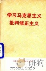 学习马克思主义批判修正主义   1972  PDF电子版封面    内蒙古自治区人民出版社编辑 