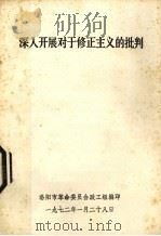 深入开展对于修正主义的批判（1972 PDF版）