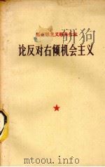 马克思主义经典作家论反对右倾机会主义 1960 PDF电子版封面 中国科学院河北省分院经济研究所编