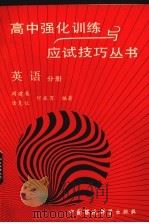 高中强化训练与应试技巧丛书  英语分册（1993 PDF版）
