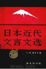 日本近代文言文选 1993 PDF电子版封面 7100007356 马斌,潘金生编
