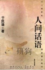 人间话语（1996 PDF版）