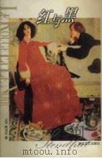 红与黑（1999 PDF版）