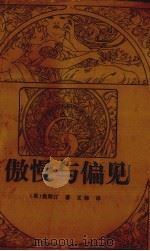 傲慢与偏见 1994 PDF电子版封面 7805346127 (英)简·奥斯丁著;义海译