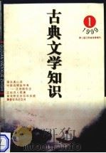 古典文学知识 1999年 第1期 总第82期 1997 PDF电子版封面 薛正兴主编;《古典文学知识》编辑