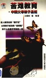 苦难教育 中国父母教子圣经 1999 PDF电子版封面 7562122237 王顺彬,翟飚著