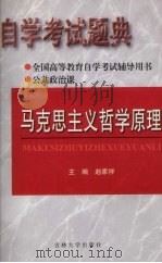 自学考试题解 马克思主义哲学原理 公共政治课 1999 PDF电子版封面 756012299x 赵家祥主编