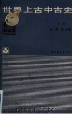 世界上古史  下   1986  PDF电子版封面  7040017857  朱寰主编 