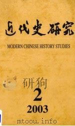 近代史研究  2003年  第2期（ PDF版）