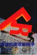 英语阅读理解精学 1993 PDF电子版封面 7535910580 沈正邦等编