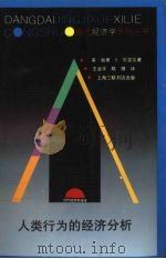 人类行为的经济分析 1993 PDF电子版封面 7542606646 (美)加里·S.贝克尔(Gary.S.Becker)著;王业