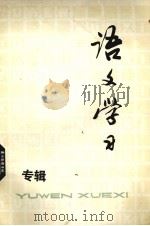 语文学习  丛刊  专辑（1979 PDF版）