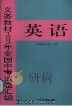 义务教材1993年全国中考英语试题汇编（1993 PDF版）
