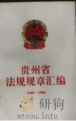 贵州省法规规章汇编：1949-1990（1992 PDF版）