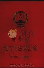 贵州省地方性法规汇编 1990-1992 1993 PDF电子版封面 78388699 贵州省人民代表大会常务委员会办公厅编