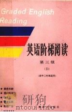 英语阶梯阅读 第三级 D 1992 PDF电子版封面 753271182X 陈锡麟编