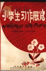 小学生习作展览（1984 PDF版）