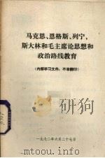 马克思、恩格斯、列宁、斯大林和毛主席论思想和政治路线教育   1972  PDF电子版封面     