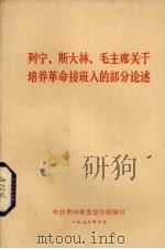 列宁、斯大林、毛主席关于培养革命接班人的部分论述   1973  PDF电子版封面    中共贵州省委宣传部编辑 