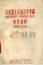马克思主义语言学基础参考资料 上 1960 PDF电子版封面 中文系古汉语教研室语言学理论教研组编