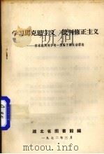 学习马克思主义  批判修正主义  彻底批判刘少奇一类骗子的反动谬论   1972  PDF电子版封面    湖北省图书馆编 
