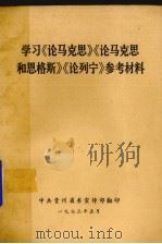 学习《论马克思》《论马克思和恩格斯》《论列宁》参考材料 1973 PDF电子版封面 中共贵州省委宣传部翻印