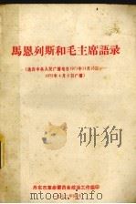 马恩列斯和毛主席语录 选自中央人民广播电台1971年11月15日-1972年4月2日广播 1972 PDF电子版封面 丹东市革命委员会政治工作组编