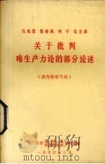 马克思恩格斯列宁斯大林毛主席关于批判唯生产力论的部分论述 1976 PDF电子版封面 马克思等著;辽宁省革命委员会宣传组