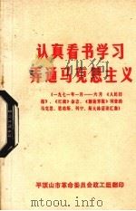认真看书学习弄通马克思主义  一九七一月-六月《人民日报》，《红旗》杂志、《解放军报》刊登的马克思、恩格斯列宁、斯大林语录汇集     PDF电子版封面    平顶山市革命委员会政工组编 