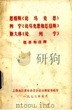 恩格斯《论马克思》列宁《论马克思和恩格斯》斯大林《论列宁》提要和注释 1973 PDF电子版封面 上饶地区革命委员会政治部宣传组编辑