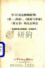 学习《哥达纲领批判》、《国家与革命》的几点体会  第一、四章  第5章   1975  PDF电子版封面    济南市总工会翻印 
