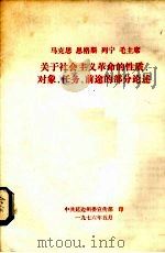 马克思 恩格斯 列宁 毛主席关于社会主义革命的性质、对象、任务、前途的部分论述 1976 PDF电子版封面 中共延边州委宣传部编辑